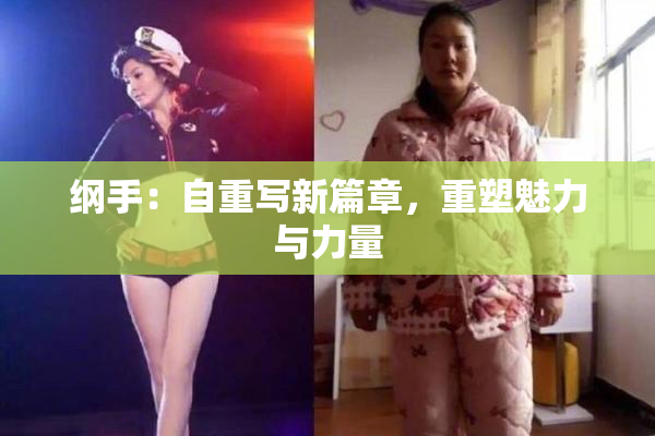 纲手：自重写新篇章，重塑魅力与力量