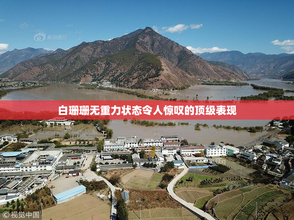 白珊珊无重力状态令人惊叹的顶级表现