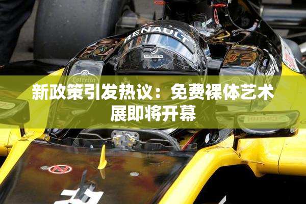 新政策引发热议：免费裸体艺术展即将开幕