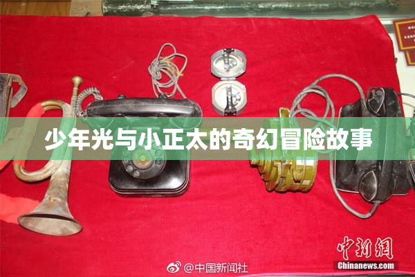 少年光与小正太的奇幻冒险故事