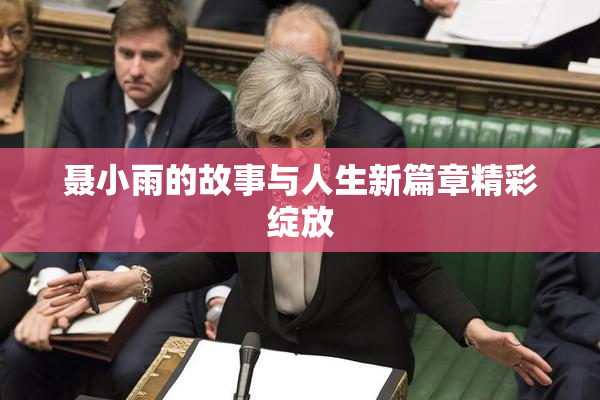 聂小雨的故事与人生新篇章精彩绽放