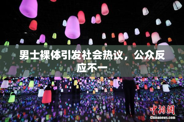 男士裸体引发社会热议，公众反应不一
