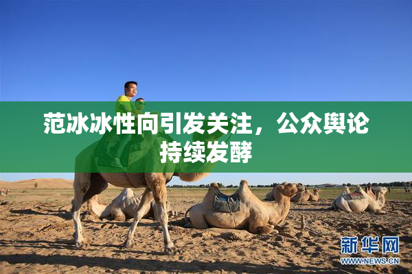 范冰冰性向引发关注，公众舆论持续发酵