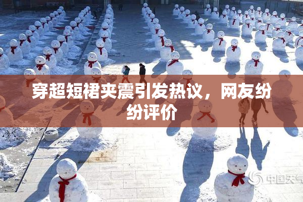 穿超短裙夹震引发热议，网友纷纷评价