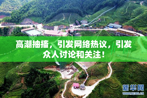 高潮抽搐，引发网络热议，引发众人讨论和关注！