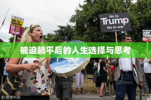 被迫躺平后的人生选择与思考