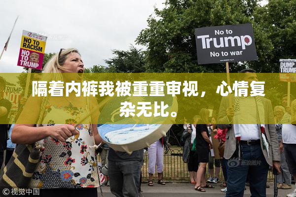 隔着内裤我被重重审视，心情复杂无比。
