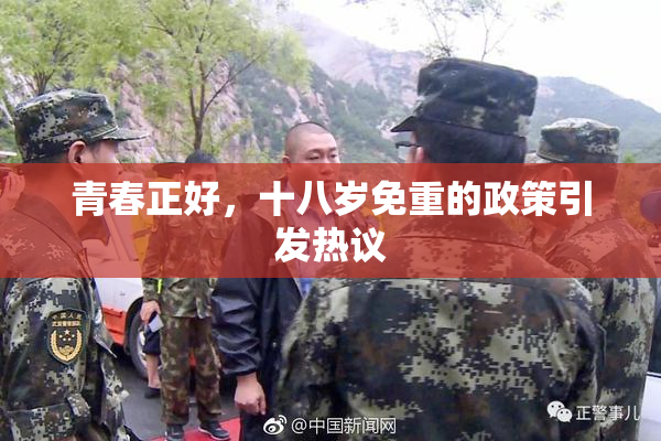青春正好，十八岁免重的政策引发热议