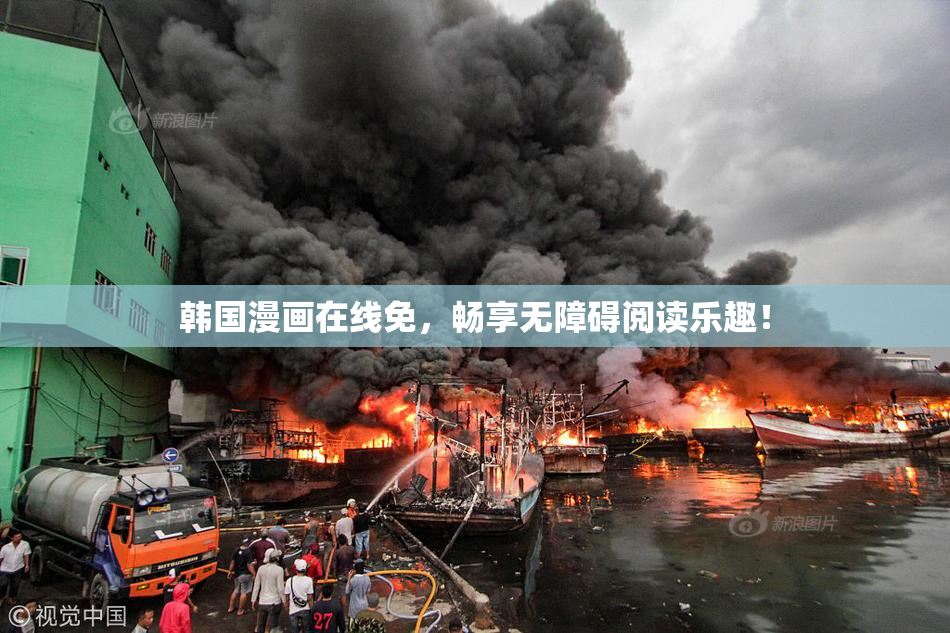 韩国漫画在线免，畅享无障碍阅读乐趣！