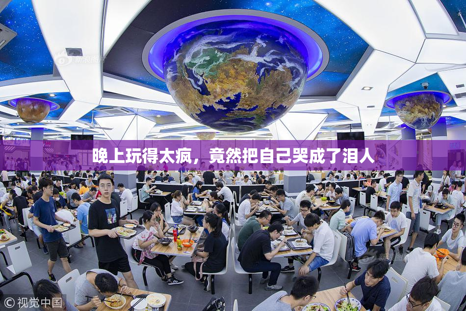 晚上玩得太疯，竟然把自己哭成了泪人