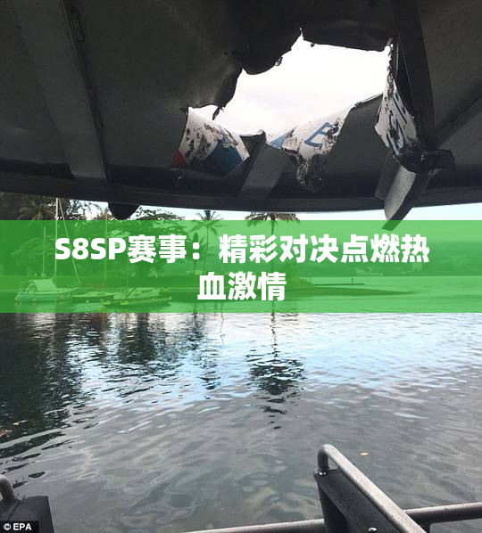 S8SP赛事：精彩对决点燃热血激情