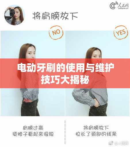 电动牙刷的使用与维护技巧大揭秘