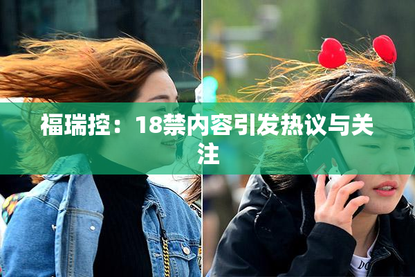 福瑞控：18禁内容引发热议与关注
