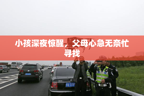 小孩深夜惊醒，父母心急无奈忙寻找