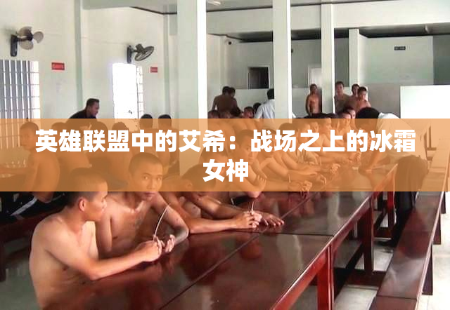 英雄联盟中的艾希：战场之上的冰霜女神