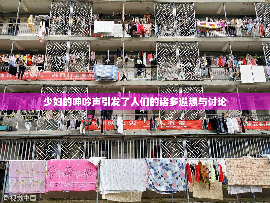 少妇的呻吟声引发了人们的诸多遐想与讨论