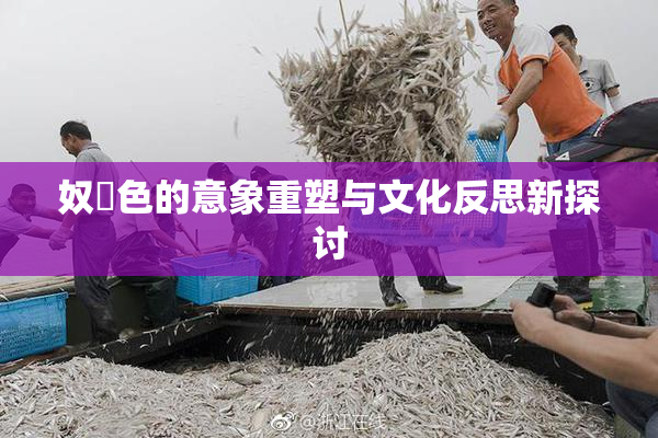 奴隷色的意象重塑与文化反思新探讨