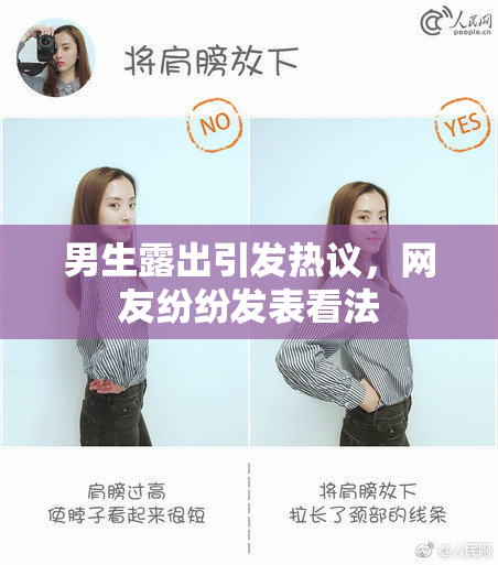 男生露出引发热议，网友纷纷发表看法