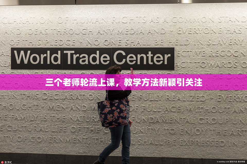 三个老师轮流上课，教学方法新颖引关注