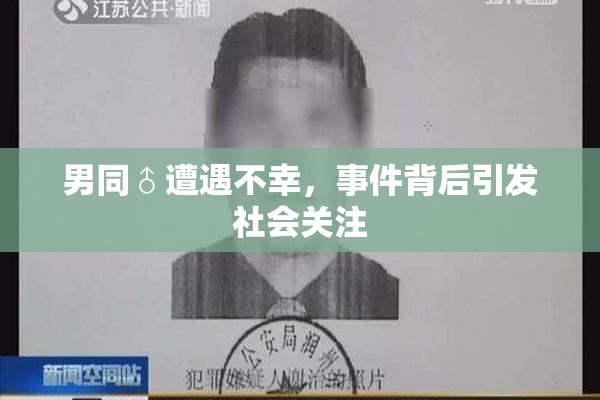 男同♂遭遇不幸，事件背后引发社会关注