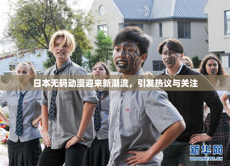 日本无码动漫迎来新潮流，引发热议与关注