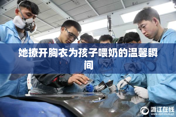她撩开胸衣为孩子喂奶的温馨瞬间