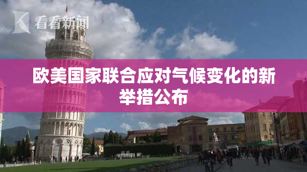 欧美国家联合应对气候变化的新举措公布