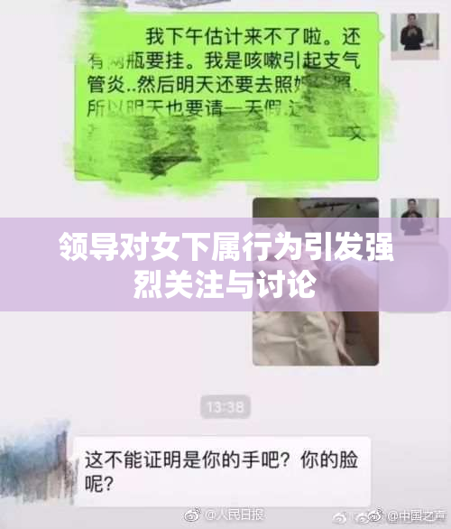 领导对女下属行为引发强烈关注与讨论