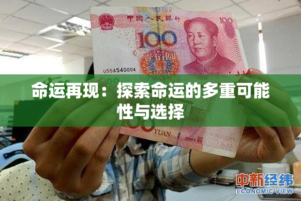 命运再现：探索命运的多重可能性与选择