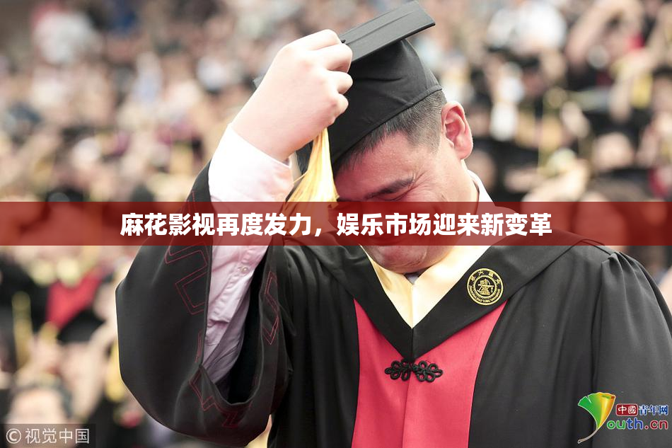麻花影视再度发力，娱乐市场迎来新变革