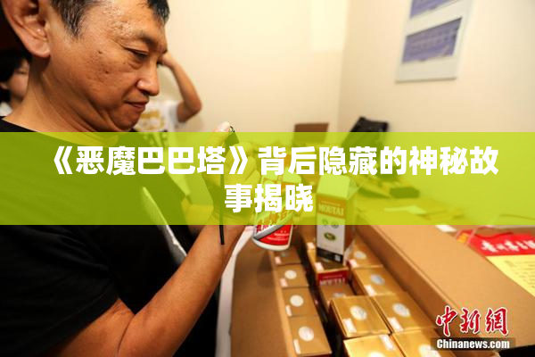 《恶魔巴巴塔》背后隐藏的神秘故事揭晓