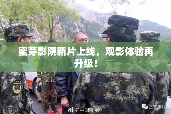 蜜芽影院新片上线，观影体验再升级！