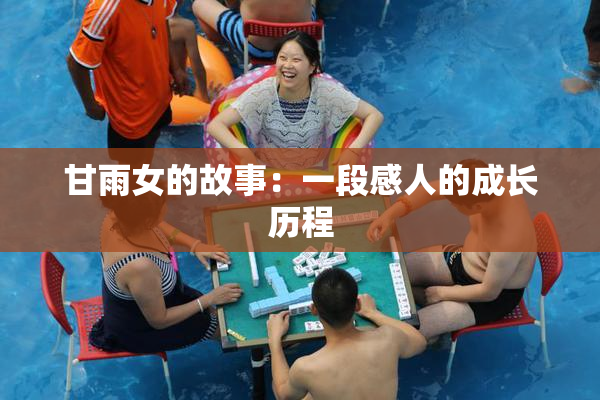 甘雨女的故事：一段感人的成长历程