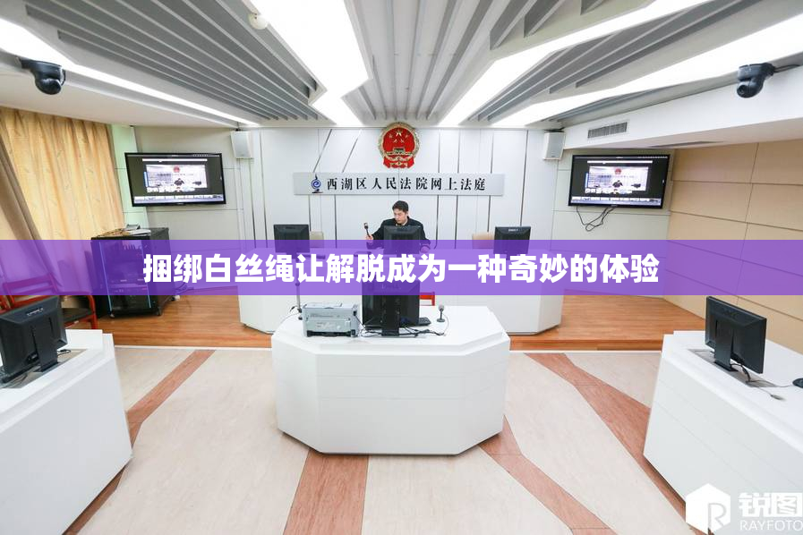 捆绑白丝绳让解脱成为一种奇妙的体验