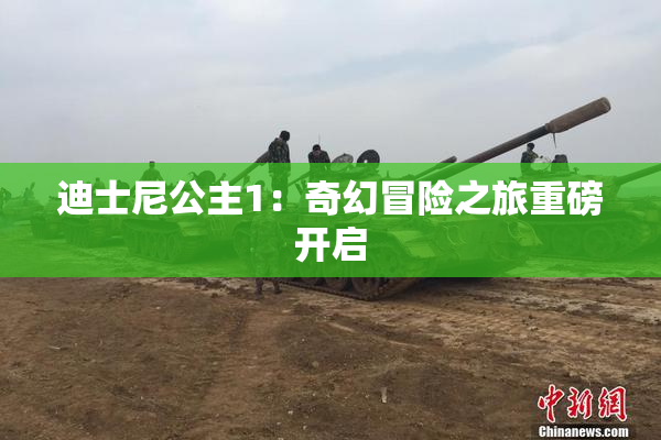 迪士尼公主1：奇幻冒险之旅重磅开启