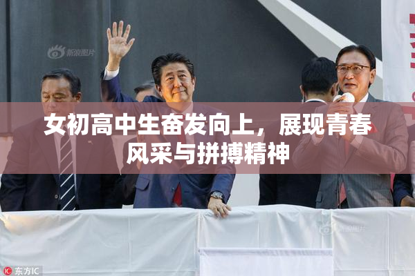 女初高中生奋发向上，展现青春风采与拼搏精神