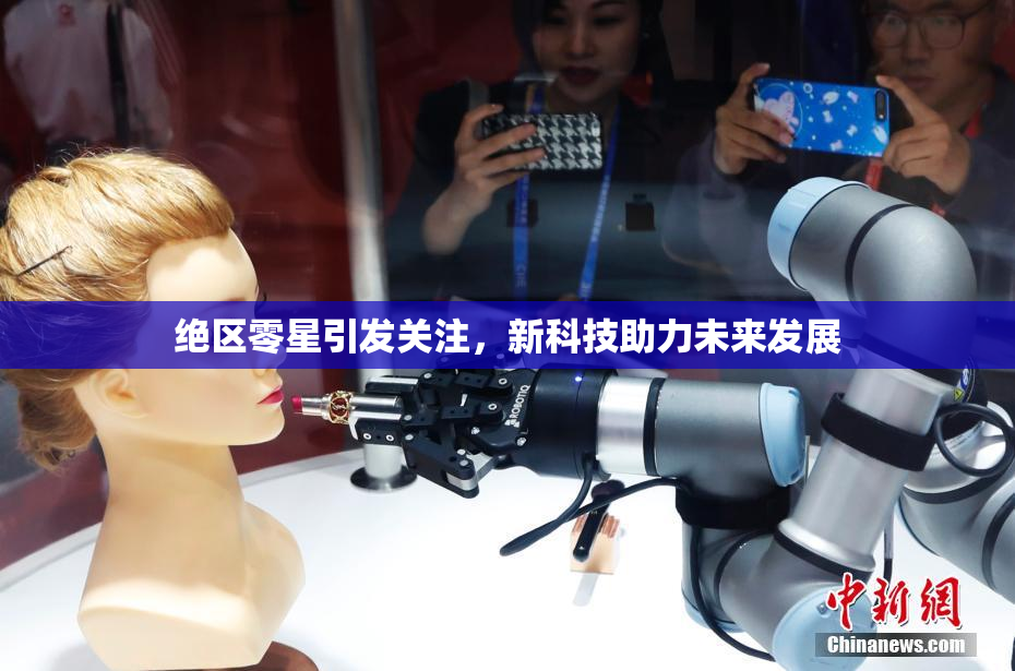 绝区零星引发关注，新科技助力未来发展