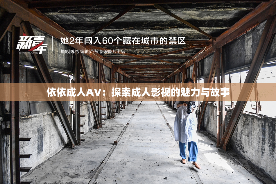 依依成人AV：探索成人影视的魅力与故事