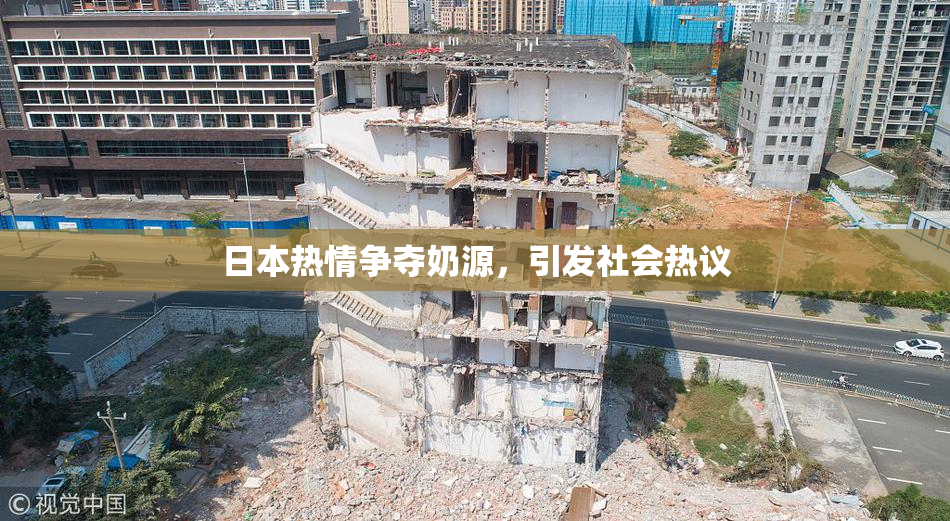 日本热情争夺奶源，引发社会热议