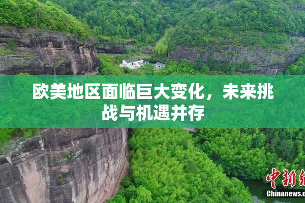 欧美地区面临巨大变化，未来挑战与机遇并存