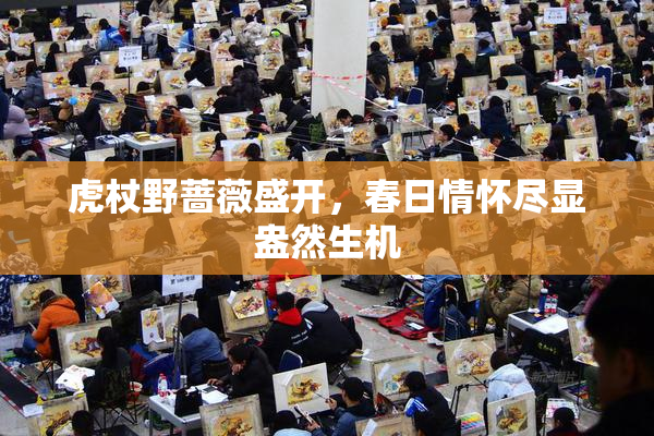 虎杖野蔷薇盛开，春日情怀尽显盎然生机