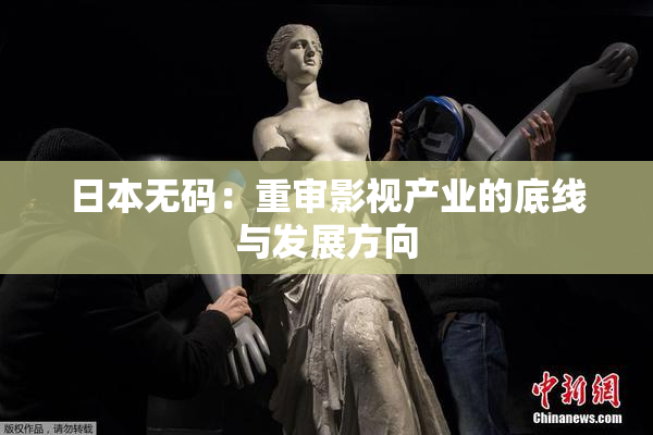 日本无码：重审影视产业的底线与发展方向