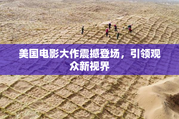 美国电影大作震撼登场，引领观众新视界