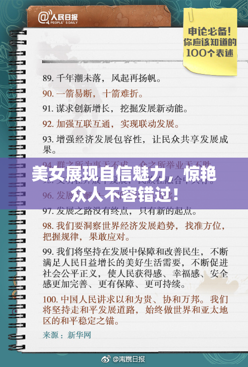 美女展现自信魅力，惊艳众人不容错过！