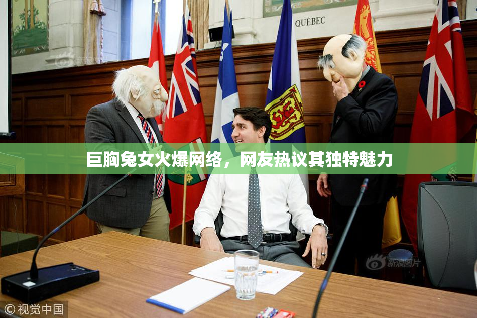 巨胸兔女火爆网络，网友热议其独特魅力