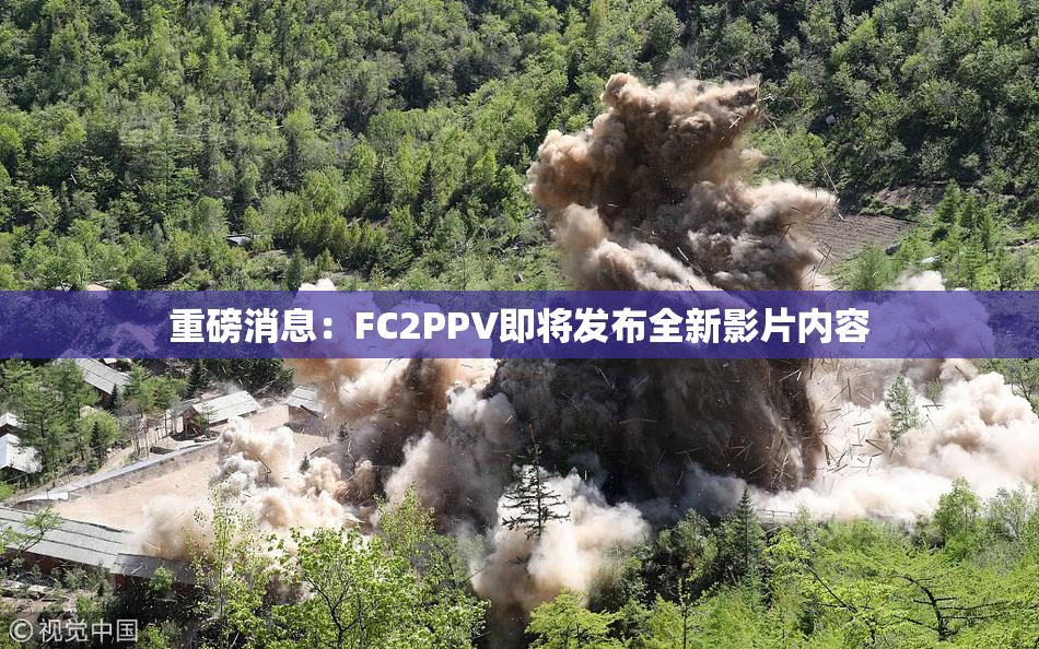重磅消息：FC2PPV即将发布全新影片内容