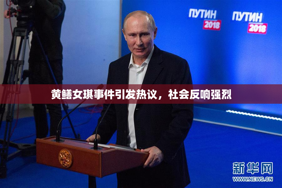 黄鳝女琪事件引发热议，社会反响强烈