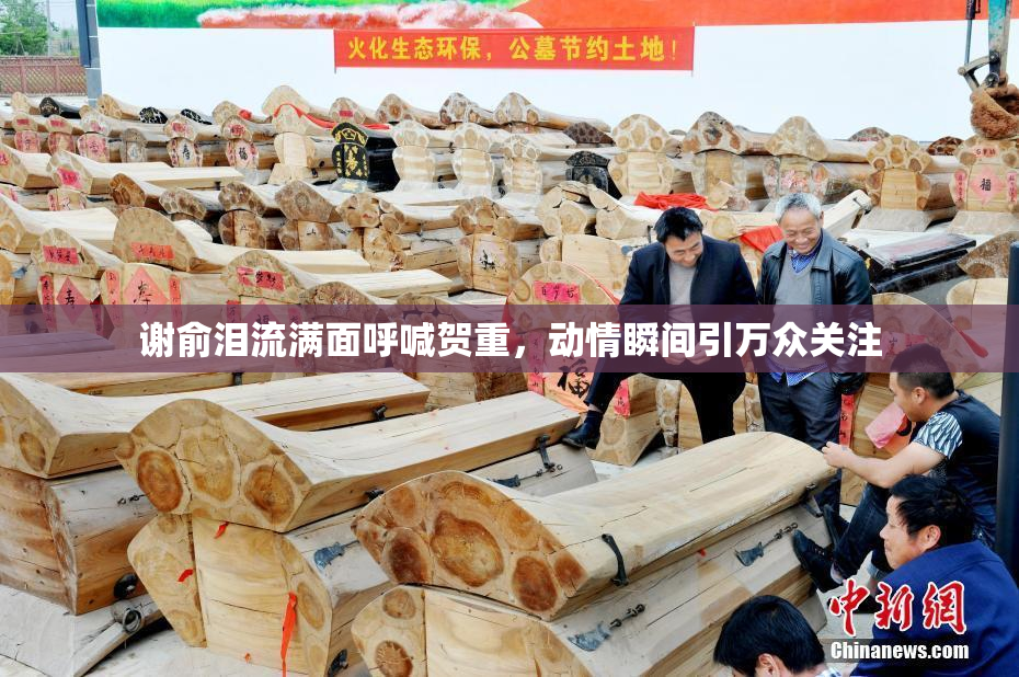 谢俞泪流满面呼喊贺重，动情瞬间引万众关注