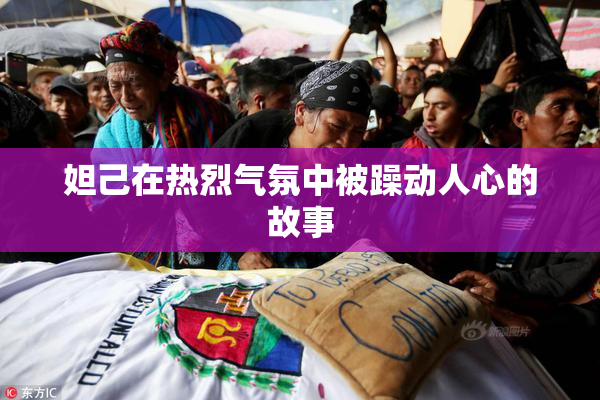妲己在热烈气氛中被躁动人心的故事
