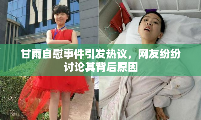 甘雨自慰事件引发热议，网友纷纷讨论其背后原因